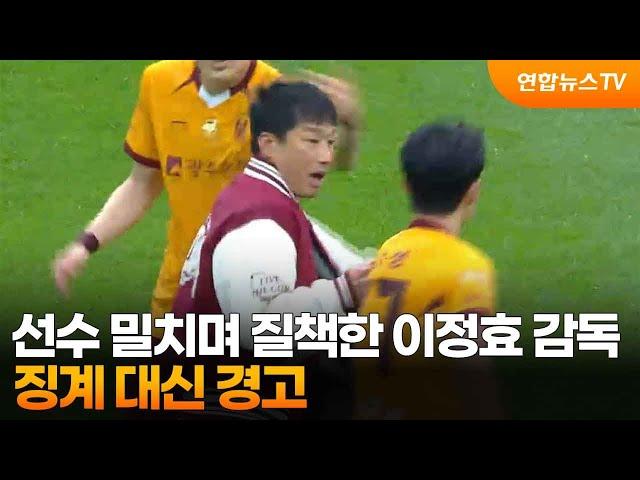 선수 밀치며 질책한 이정효 감독, 징계 대신 경고 / 연합뉴스TV (YonhapnewsTV)