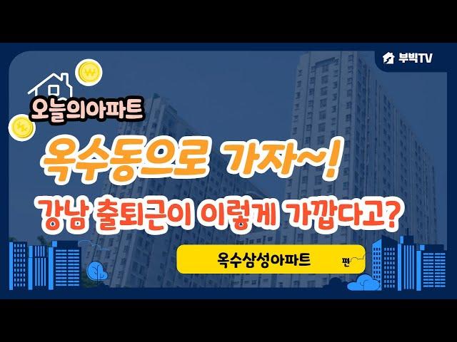 강남진입이 쉬운 초품아 아파트 성동구 옥수동 옥수삼성아파트