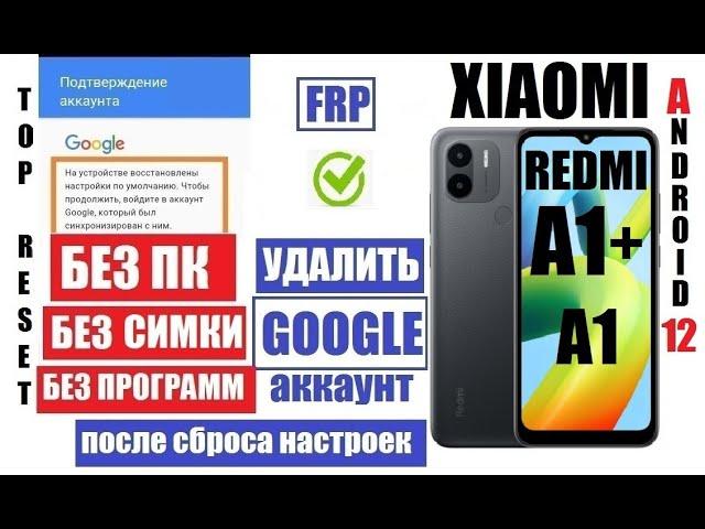 Xiaomi Redmi A1+ Как удалить аккаунт 2 способ / Андроид 12