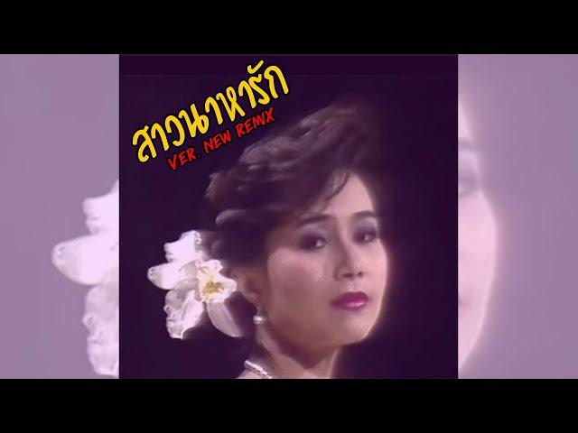 สาวนาหารัก - ปริศนา วงศ์ศิริ | PJJohan Remix