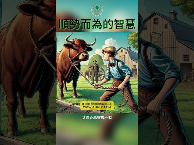 順勢而為的智慧：艾瑞克森的隱喻與催眠哲學 | 亞洲目標國際培訓中心ATINLP #shorts #nlp #nlp課程 #催眠 #米爾頓艾瑞克森 #miltonerickson  #正能量  #動物