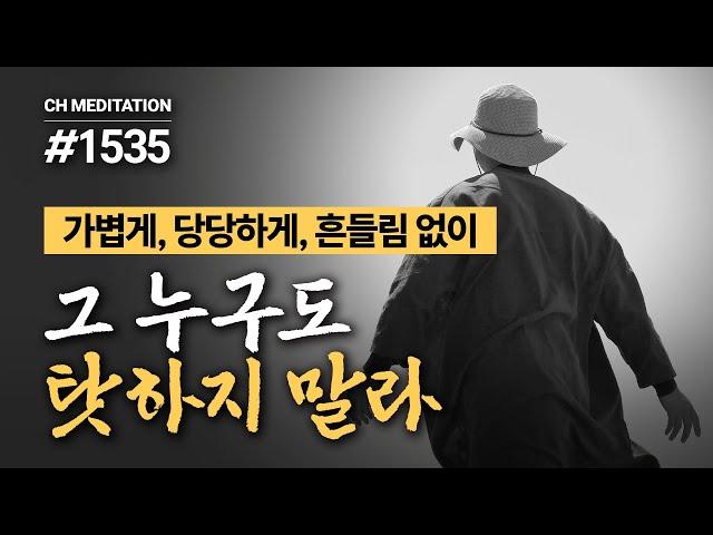 1535일 수행ㅣ내 삶은 내가 만들어 간다 ️가볍게, 당당하게, 흔들림 없이 ️그 누구도 탓하지 말라 ‍️탓탓탓 명상