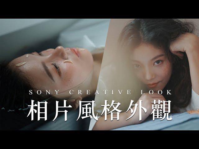 【 攝影生活學 】SONY 相片風格外觀人像攝影創作 feat. Sara 攝影師 / 照片直出不再煩惱調色 / POV 視角