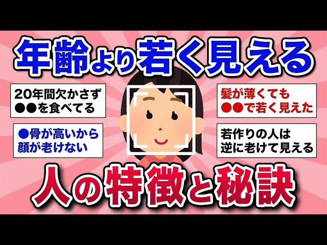 【有益スレ】これが若見えの秘密だった！実年齢より若く見える人の特徴と秘訣を教えて！