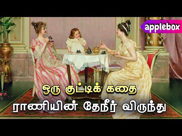 வறுமையைக் குறித்து வருந்தாதே | Queen’s Party | Motivational Story in Tamil | AppleBox Sabari