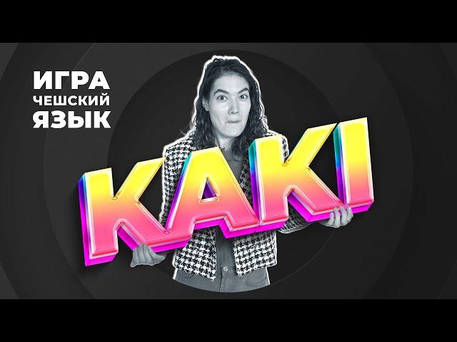 [ИГРА] ОЧКОВАТЬ, КАКИ и другие занимательные ЧЕШСКИЕ слова • 1 выпуск • 10 Чешских слов