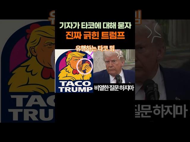 “Trump visibly irritated when asked about the TACO meme by a reporter” #Issue #Trump #TacoMeme