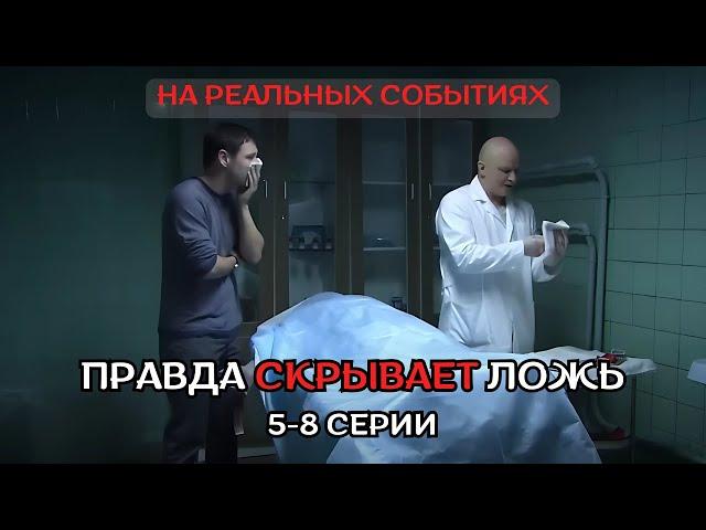 ФИЛЬМ ПРОСТО ОГОНЬ, НА РЕАЛЬНЫХ СОБЫТИЯХ! ПРАВДА СКРЫВЕТ ЛОЖЬ, 5-8 серии