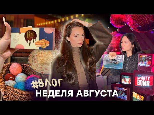 Август: Мероприятия (Слово Пацана  и Beauty Bomb 🩷) , Покупки , Пробую дубайский шоколад 