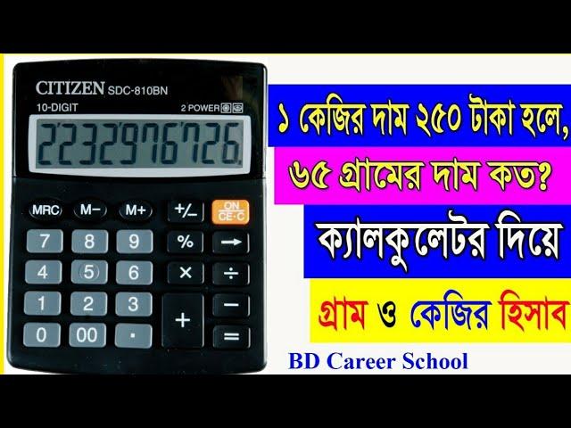 ক্যালকুলেটর- দিয়ে কেজি ও গ্রামের হিসাব kilogram hisab |কেজির হিসাব calculator | kg gram kaise nikale