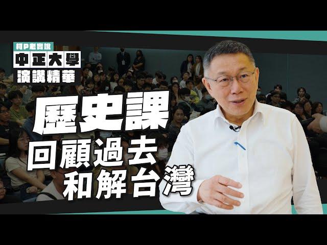 歷史課｜回顧過去 和解台灣