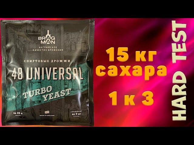 HARD TEST Спиртовых турбо дрожжей Bragman "48 Universal", 135 г. (MirBir). LUXSTAHL 8M