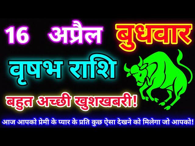 वृषभ राशि 16 अप्रैल 2025 |Aaj ka vrishabh rashifal|Vrishabh rashi 16 April 2025| DLH Rashifal