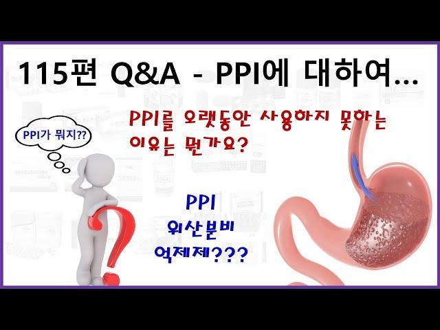 115편 Q&A PPI가 뭔가요? PPI를 오래 사용하면 안되나요?