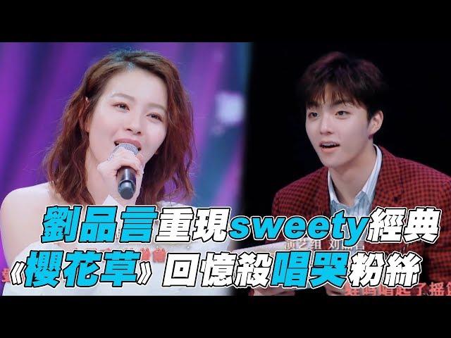 【這樣唱好美】劉品言重現sweety《櫻花草》唱哭粉絲