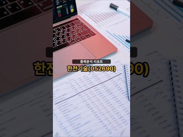 종목분석 리포트] 한전기술(052690) 20250617 #주식 #증권