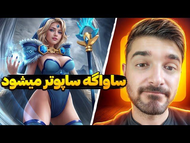 ساواگه ساپرت میرود با کریستال میدن | cm sup dota2