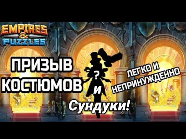 Призыв новых костюмов, и открываю цветной сундук!  Empires puzzles