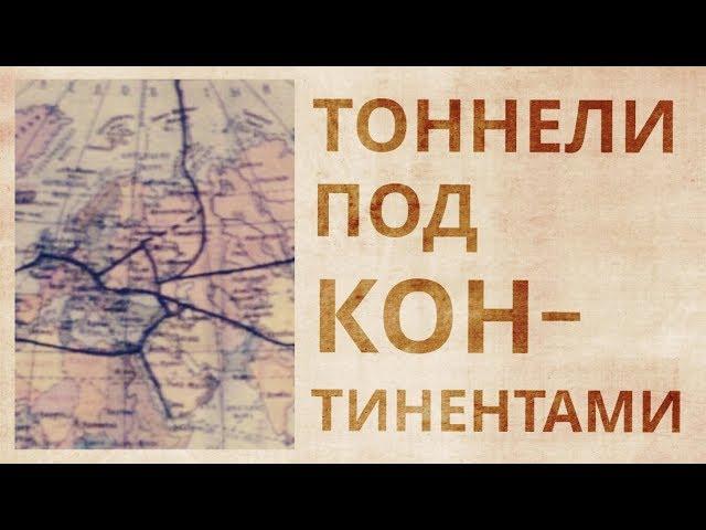 Тоннели под континентами. Какие цивилизации сделали это?