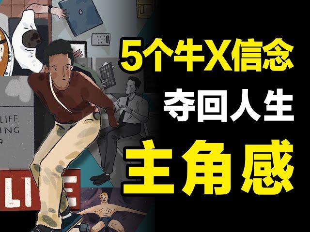 如何夺回你人生主角感：无论何时，一定要坚信自己快乐且牛X