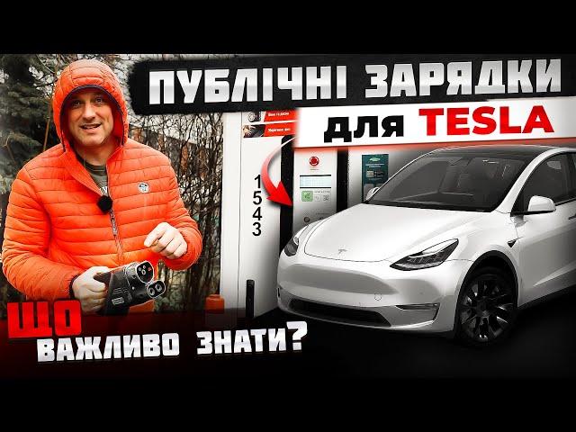 НЕ ВБИВАЙ свою TESLA | Як ПРАВИЛЬНО заряджати Теслу на публічних зарядках? ЧАСТИНА 1