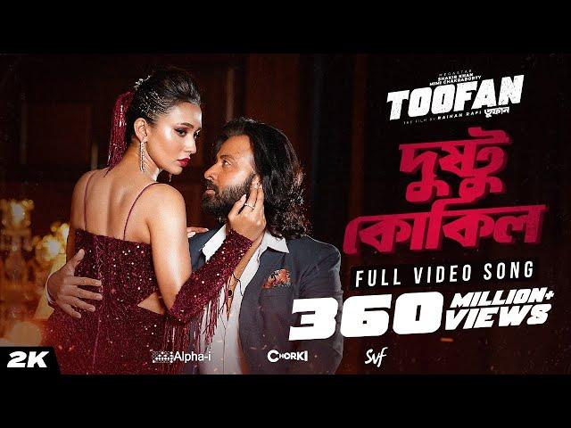 Dushtu Kokil (দুষ্টু কোকিল) | Toofan | Shakib Khan, Mimi, Kona, Akassh, Raihan |Alpha-i|Chorki | SVF