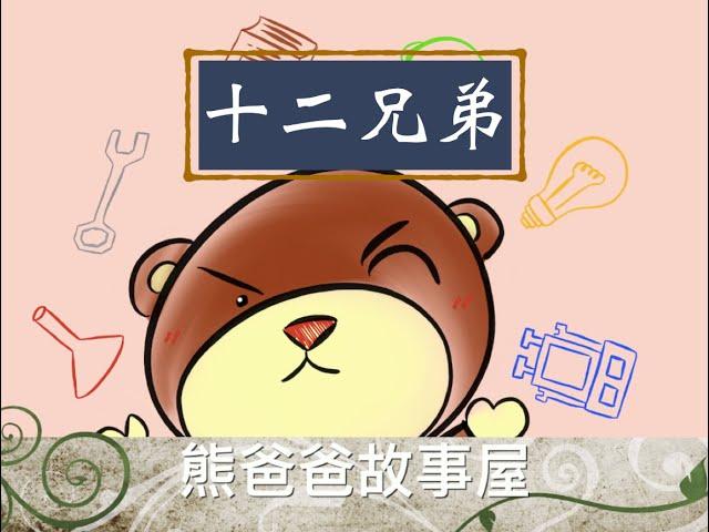 熊爸爸故事屋：「十二兄弟」
