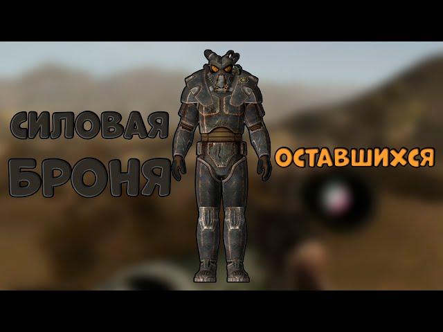 POWER ARMOR OF THE REMAINING|#25|Fallout New Vegas EE