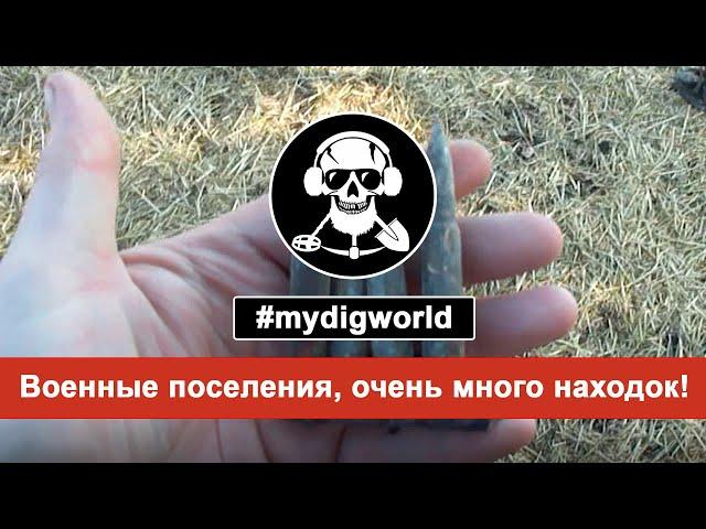 #mydigworld - Военные поселения, очень много находок! / Military settlements, a lot of finds!