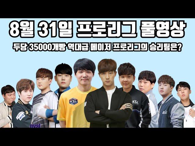 8월 31일 프로리그 풀영상 두당 35000개빵 역대급 메이저 프로리그의 승리팀은?(점중 택용 지성 재호 현제 vs 제동 일장 재욱 영진 정우)