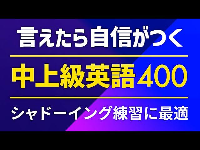 言えたら自信がつく・中上級英語フレーズ500 〜シャドーイング、単語力向上に