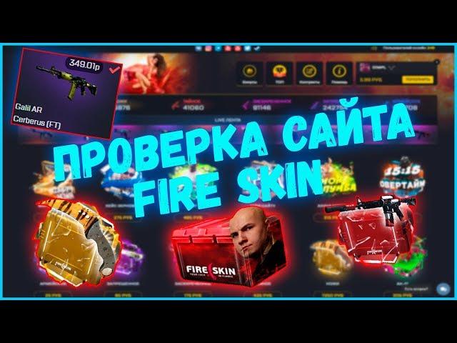 ПРОВЕРКА САЙТА FIRE SKIN?! l КЕЙС МЯСНИКА ОКУПАЕТ??!