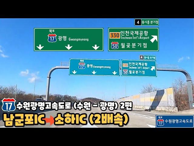 수원광명고속도로 수원 - 광명 주행영상 2편 2배속 (남군포IC - 소하IC)