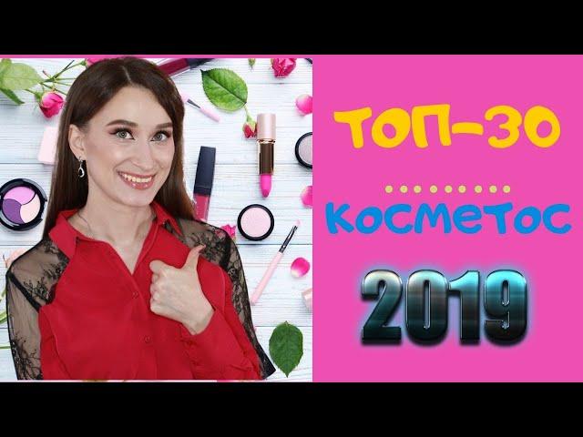 Лучшая декоративная косметика 2019 года!