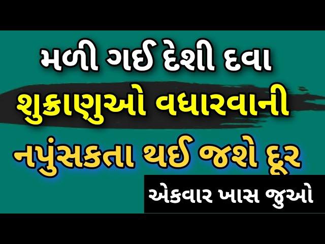 મળી ગઈ શુક્રાણુઓ વધારવાની દેશી દવા જેના થોડા જ ઉપયોગથી નપુંસકતા દૂર થઈ જાય છે