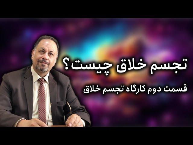 خلق دنیای آینده آنطور که شما میخواهید با کمک تجسم خلاق  (جلسه دوم کارگاه تجسم خلاق)