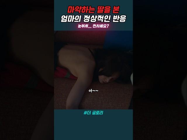 마약하는 이사라를 본 엄마의 반응 #드라마 #영화 #더글로리