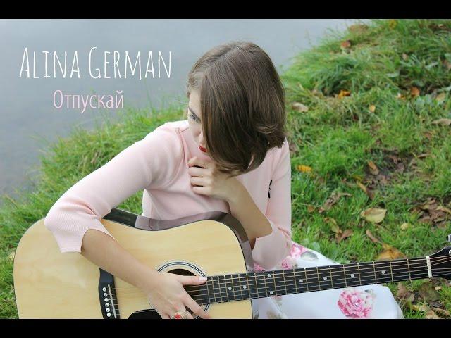 Алина Герман/Alina German - отпускай