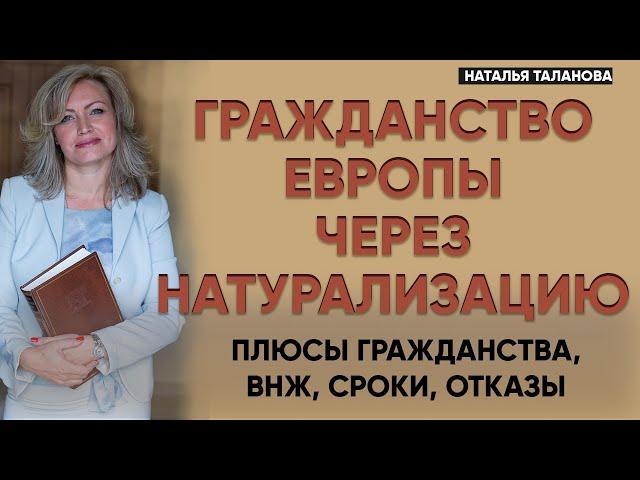 ВНЖ в Европе 2023 | Гражданство ЕС | Получение гражданства Европы через натурализацию 2023