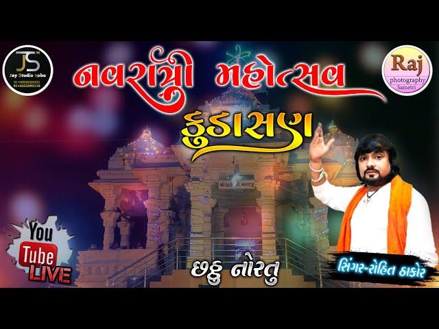 ROHIT THAKOR LIVE PROGRAM KUDASAN || KUDASAN LIVE NAVRATRI ROHIT THAKOR#rohitthakor #kudasan #garba