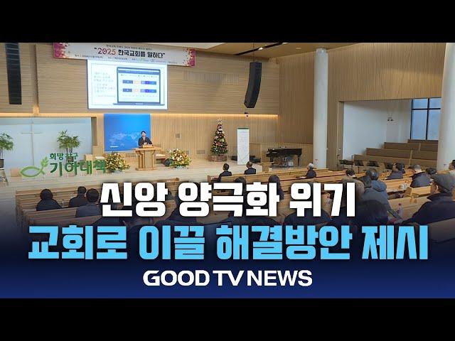 신앙 양극화…신앙회복 해법은? [GOODTV NEWS 20241211]