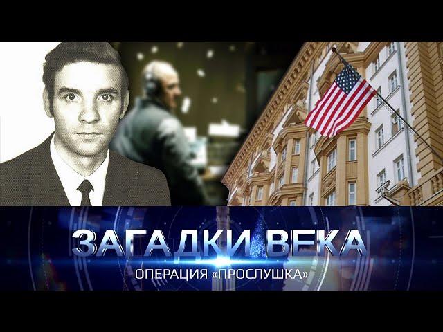 Операция "Прослушка"