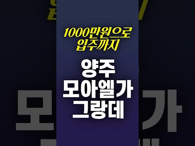 경기도 양주시 내 집 마련, 1000만원으로 입주까지 가능!