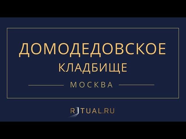 Ритуал Москва Домодедовское кладбище – Похороны Ритуальные услуги Место Официальный сайт кладбища