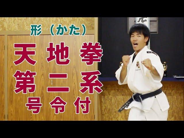 武道 格闘技 習い事　「 天地拳第二系  号令付 」　掛川市