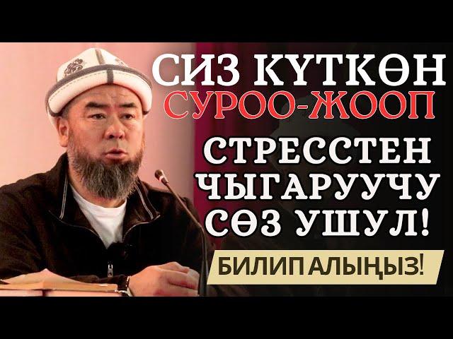 СИЗ КҮТКӨН СУРОО-ЖООП: ЖАШТАРГА КАНДАЙ ДЕМ КУЧ БЕРЕСИЗ? СТРЕССТЕН ЧЫГАРУУЧУ СӨЗ УШУЛ