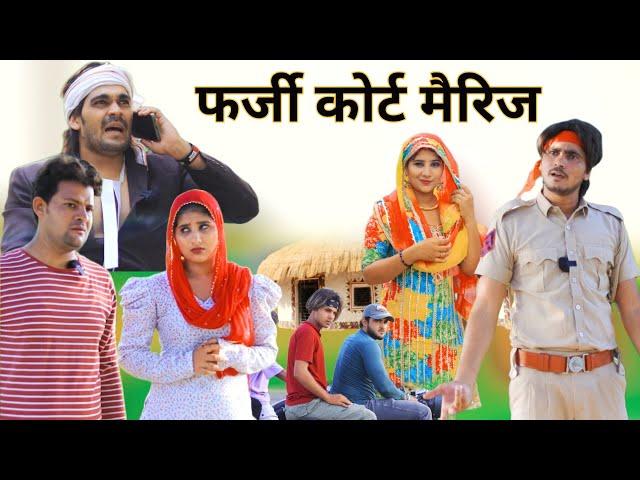 फर्जी कोर्ट मैरिज || full comedy video || RAJAN KHAN MEWATI,