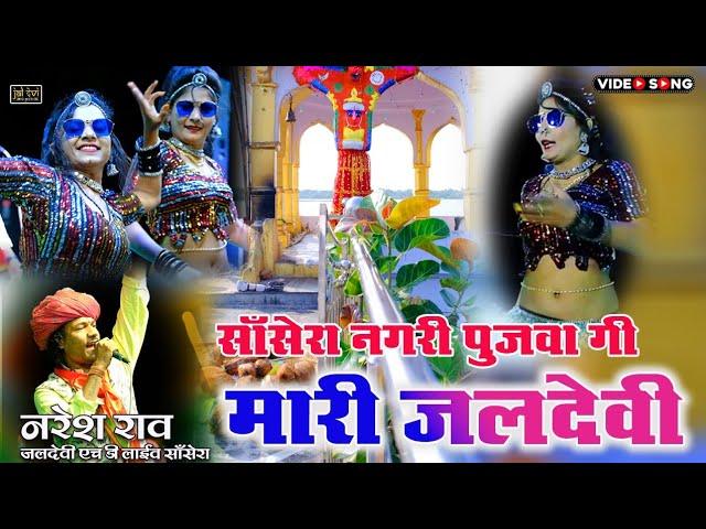 सांसेरा नगरी में पुजावा गी मारी जलदेवी || नरेश राव सांसेरा लाइव Sansera nagari pujava gi Jaldevi