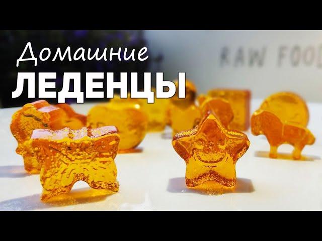  Домашние ЛЕДЕНЦЫ из САХАРА  Секреты приготовления  Наталья Калинина