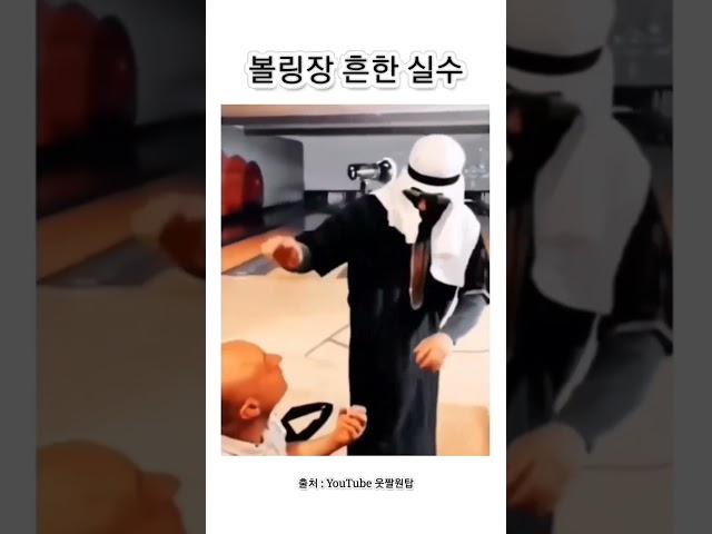 어쩐지 구멍이 없더라 ㅋㅋㅋㅋㅋ       출처   YouTube 웃짤원탑#유머 #유머저장소 #유머동영상 #유머짤 #웃긴영상 #웃긴짤 #웃긴동영상 #힐링 #심심해 #볼링장 #실수